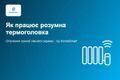 Як працює розумна термоголовка і чи варто її ставити