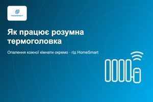Як працює розумна термоголовка і чи варто її ставити