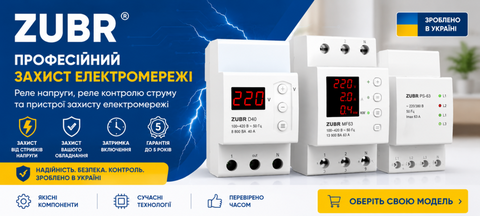 ZUBR — реле напряжения и устройства защиты электросети